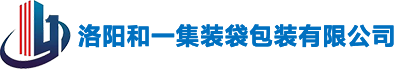 洛阳和一集装袋包装有限公司
