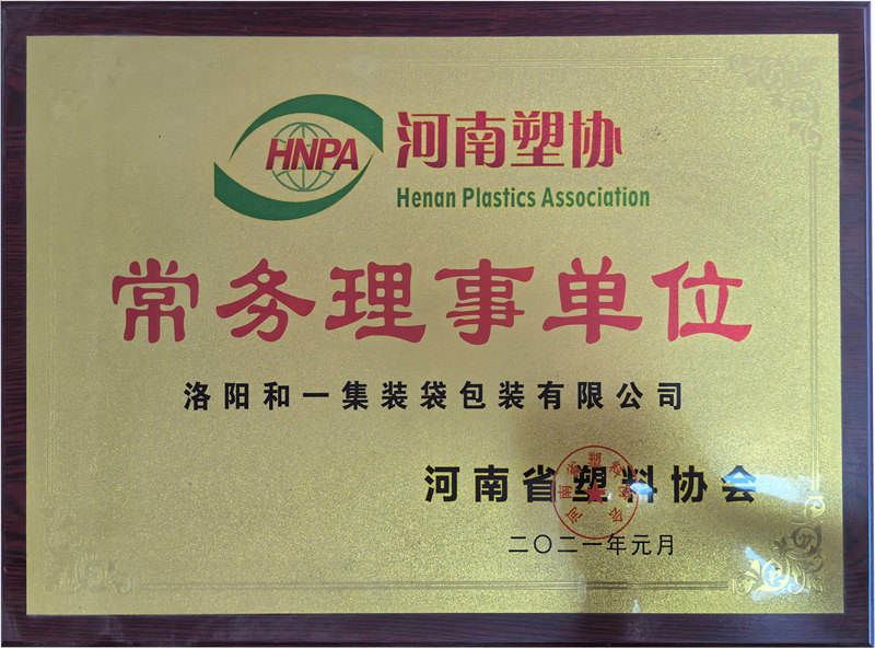 河南塑协常务理事单位